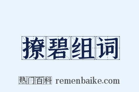 撩碧组词是什么意思的图片